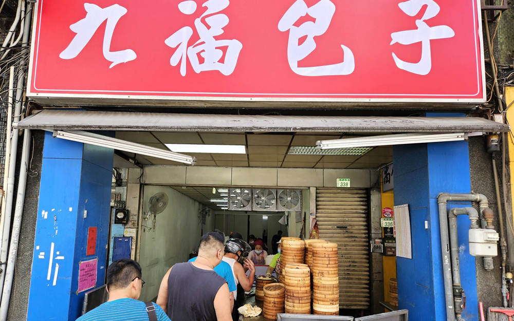 九福包子